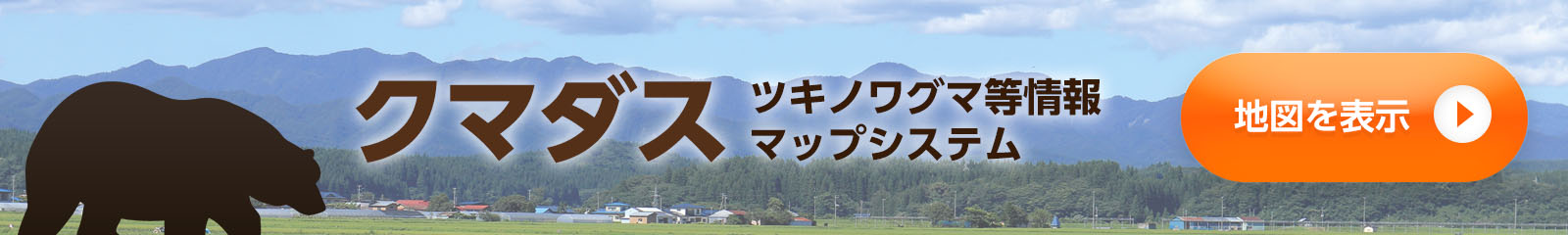 クマダス（ツキノワグマ等情報マップシステム）