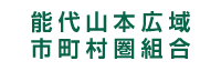 能代山本広域市町村圏組合